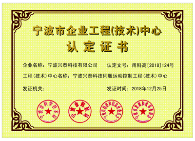 寧波市工程(技術）中心認證證書